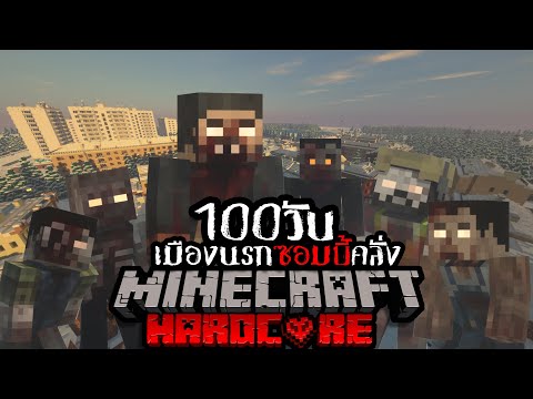 รอดหรือไม่!? เอาชีวิตรอด 100 วัน HARDCORE Minecraft ในเมืองนรกซอมบี้คลั่ง!!!
