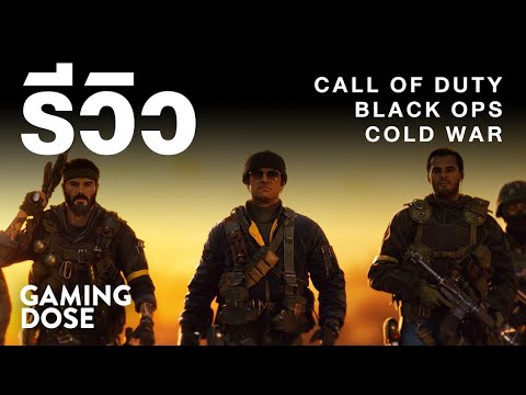 รีวิว Call of Duty: Black Ops Cold War | GamingDose Review!
