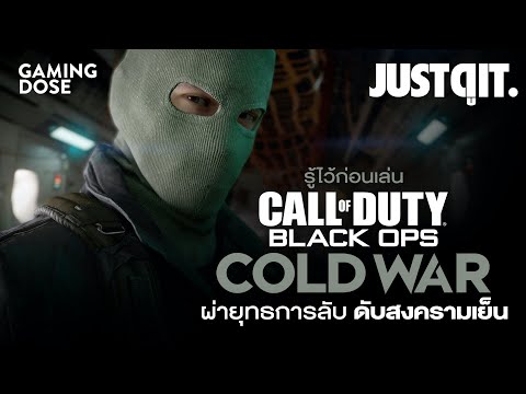 รู้ไว้ก่อนเล่น CALL OF DUTY: BLACK OPS COLD WAR ผ่ายุทธการลับ ดับสงครามเย็น #GamingDose x #JUSTดูIT