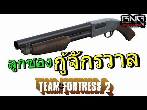 ลูกซองกู้จักรวาล !! | Team Fortress 2