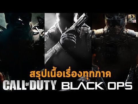 สรุปเนื้อเรื่อง Black Ops 1-4 ทั้งสี่ภาคเริ่มต้นจนจบ ก่อนเล่น Cold War l Garena Call of Duty Mobile