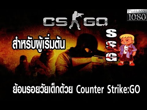 สอนวิธีการเล่น Counter strike:GO สำหรับผู้เริ่มต้น(step by step)