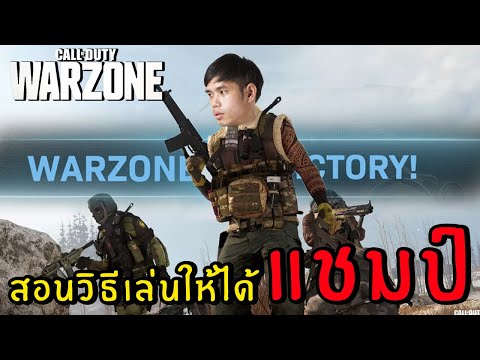 สอนวิธีเล่นยังไงให้ได้แชมป์ Call of Duty Warzone