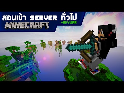 สอนเข้า Server + เล่น Skywars [ (ArenaGamer) Minecraft-MiniGame EP.13 ]