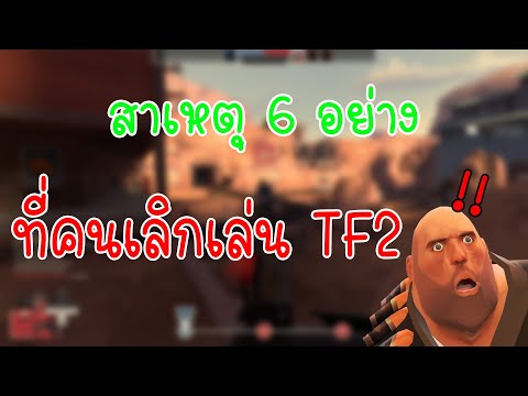สาเหตุที่ไม่มีคนเล่น Team Fortress 2