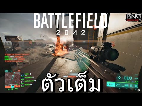 เกมแรกใน  BATTLEFIELD 2042 ตัวเต็ม !!