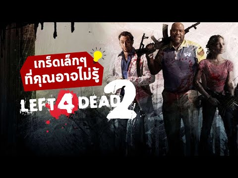 เกร็ดเล็กๆ ที่คุณอาจจะไม่รู้เกี่ยวกับ Left 4 Dead 2