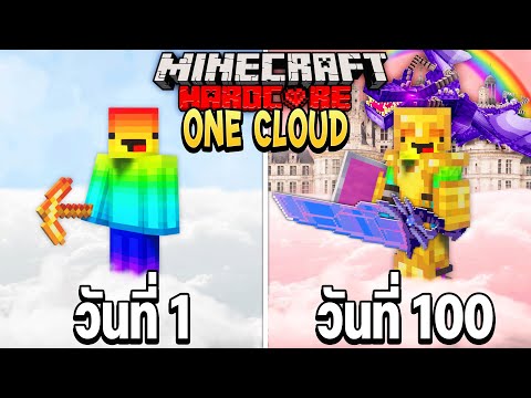 เกิดขึ้นแล้ว?! เอาชีวิตรอด 100 วัน บนเมฆก้อนเดียว.. Minecraft One Cloud