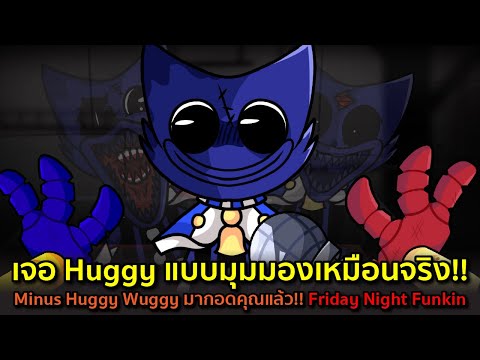 เจอ Huggy แบบมุมมองเหมือนจริง Minus Huggy Wuggy มากอดคุณแล้ว !! Friday Night Funkin