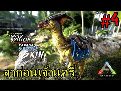เเครี่จากเราไปเเล้ว  #4 ARK !!!!!