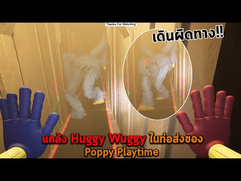 แกล้ง Huggy Wuggy ในท่อส่งของ Poppy Playtime