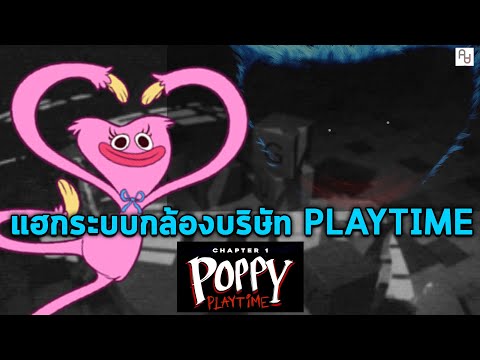 แฮกดูกล้องในบริษัท Playtime Co. : เสื้อ Huggy Wuggy[ วิเคราะห์เนื้อเรื่อง Poopy Playtime Chapter 2 ]
