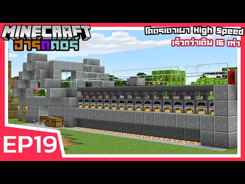 โคตรเตาเผา High Speed เร็วขึ้น 16 เท่า + เชื้อเพลิงไม่มีวันหมด | Minecraft ฮาร์ดคอร์ 1.17 (EP19)