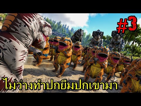 ไม่ว่างทำปกยืมปกเขามา #3 ARK !!!!!