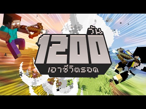 ็Herobrine !!? เอาชีวิตรอด 1200วัน ในMinecraft