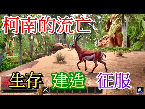 ※柯南的流亡/Conan Exiles※新生存遊戲試玩介紹