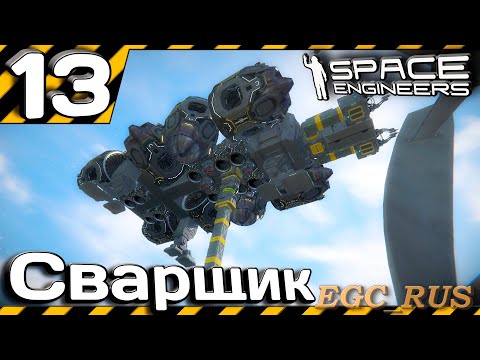 №13 "Сварщик" (прохождение) Space Engineers