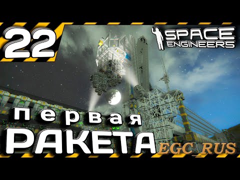 №22 "Первая ракета" (прохождение) Space Engineers