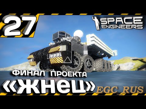 №27 "Финал проекта Жнец" (прохождение) Space Engineers