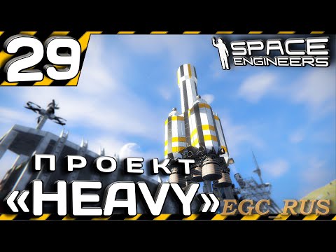 №29 "Проект "Heavy"" (прохождение) Space Engineers