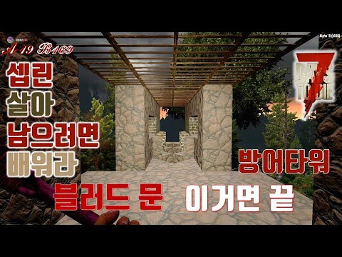 ▶7Days To Die◀  ☆블러드문 종결자☆ ◈완벽방어시설◈세븐데이즈투다이 건축◈