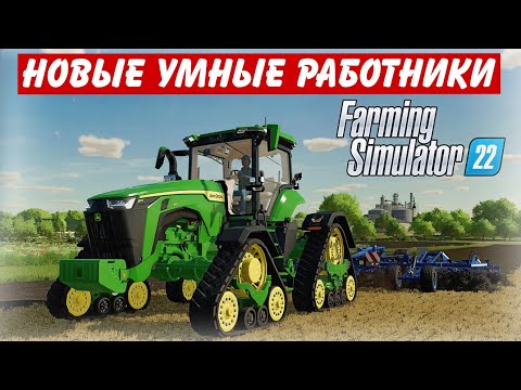 ✅НОВЫЕ РАБОТНИКИ ТЕПЕРЬ МНОГОЕ УМЕЮТ,НУ НАКОНЕЦ ТО , ВСТРОЕННЫЙ АВТОДРАЙВ 👍(Farming simulator 2022 )