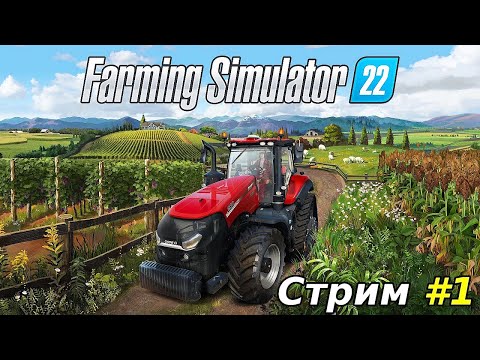 ✅Farming Simulator 22  – Steam / Первый запуск и знакомство с игрой [ RUS ] PC