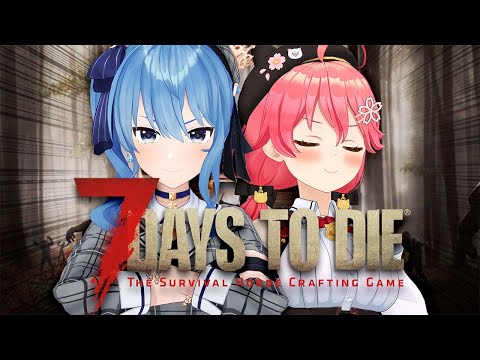 【 7 days to die 】#miComet でゾンビと闘うにぇ！！！！！！！【ホロライブ/さくらみこ】