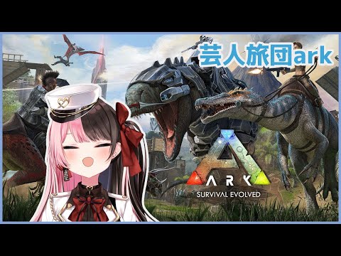 【 ARK: Survival Evolved 】ボスいけるの❓【 ぶいすぽっ!/橘ひなの 】