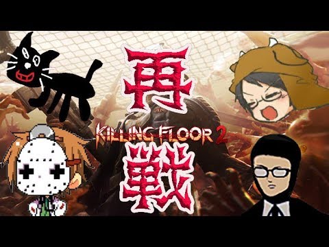 【4人実況】いいえ、ここからが本番ですよ【Killing Floor 2】