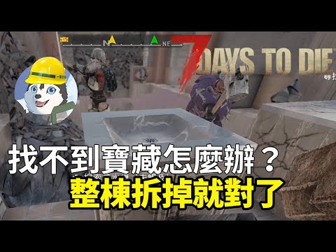【7 Days to Die 七日殺】建築師哈奇來了！找不到貨直接拆房子！｜Husky小隊(79)