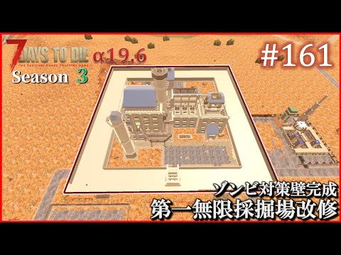 【7 Days to Die】 拠点建設日誌 Season3 (Day581～584)  #161   ( α19.6,難易度狂気,ホード64体 )【ゆっくり実況】