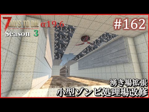【7 Days to Die】 拠点建設日誌 Season3 (Day584～586)  #162   ( α19.6,難易度狂気,ホード64体 )【ゆっくり実況】