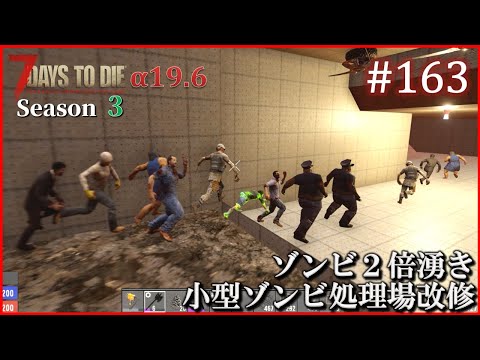 【7 Days to Die】 拠点建設日誌 Season3 (Day586～591)  #163   ( α19.6,難易度狂気,ホード64体 )【ゆっくり実況】