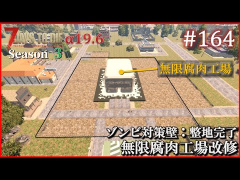 【7 Days to Die】 拠点建設日誌 Season3 (Day591～596)  #164   ( α19.6,難易度狂気,ホード64体 )【ゆっくり実況】