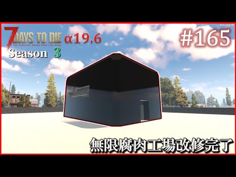 【7 Days to Die】 拠点建設日誌 Season3 (Day596～602)  #165   ( α19.6,難易度狂気,ホード64体 )【ゆっくり実況】
