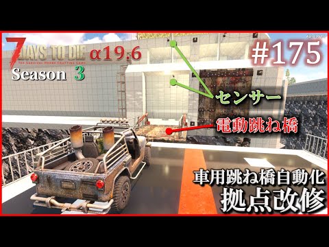 【7 Days to Die】 拠点建設日誌 Season3 (Day637～641)  #175   ( α19.6,難易度狂気,ホード64体 )【ゆっくり実況】