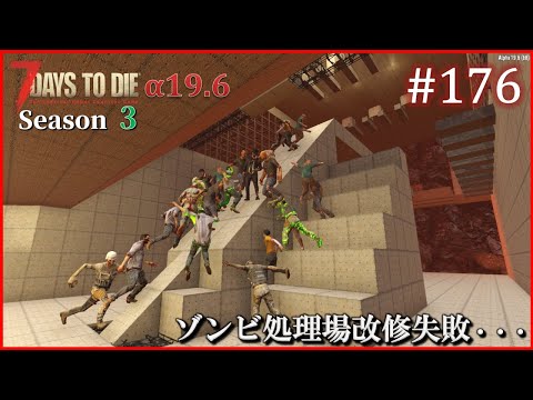 【7 Days to Die】 拠点建設日誌 Season3 (Day641～645)  #176   ( α19.6,難易度狂気,ホード64体 )【ゆっくり実況】