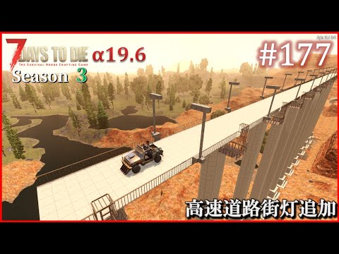 【7 Days to Die】 拠点建設日誌 Season3 (Day645～648)  #177   ( α19.6,難易度狂気,ホード64体 )【ゆっくり実況】