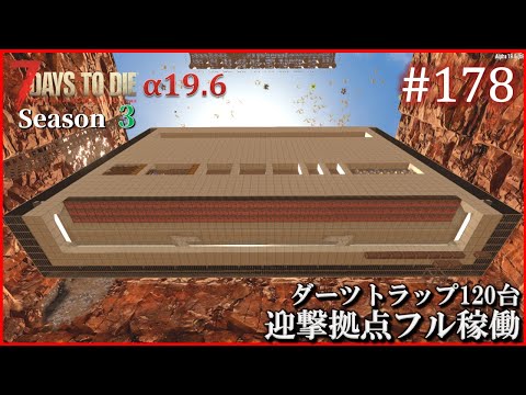 【7 Days to Die】 拠点建設日誌 Season3 (Day648～652)  #178   ( α19.6,難易度狂気,ホード64体 )【ゆっくり実況】