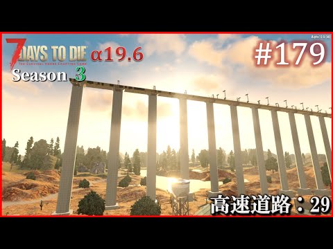 【7 Days to Die】 拠点建設日誌 Season3 (Day652～656)  #179   ( α19.6,難易度狂気,ホード64体 )【ゆっくり実況】