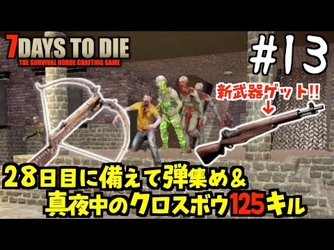 【7 Days to Die】再始動！28日目に備えて弾集め＆クロスボウで125キル！ 7 days to die RH #13