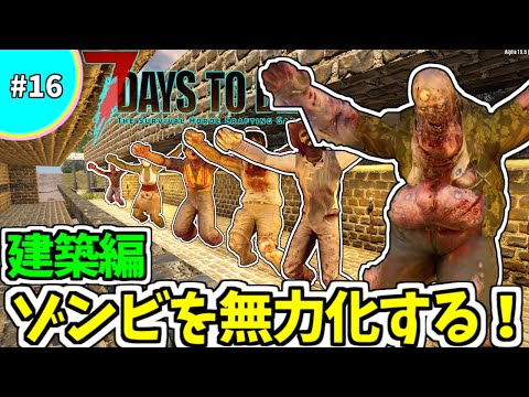 【7days to die α19 レイブンハースト】ゾンビを無力化！最強拠点完成！season3-16