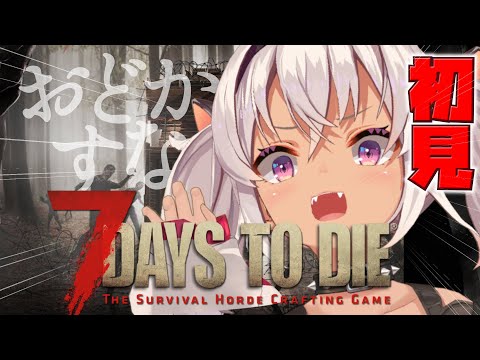 【7days to die】ずっと気になってた!やる!!※1人!!【にじさんじ/魔使マオ】