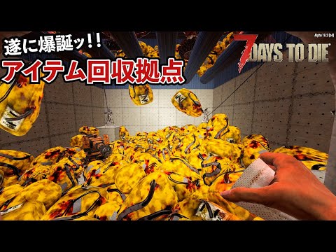 【7Days to Die】もはやゾンビ処理工場ッ！超高効率アイテム回収迎撃拠点！！