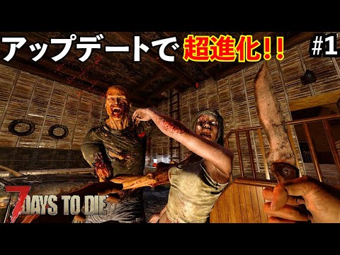 【7Days to Die】クラフトゲー最高峰のクオリティー！最新のα19で過酷な世界を生き残れ！#1