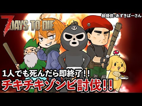 【7Days to Die】ゾンビに倒されたら即終了のギスギス全体責任サバイバル！！【主役はぺこさん？】