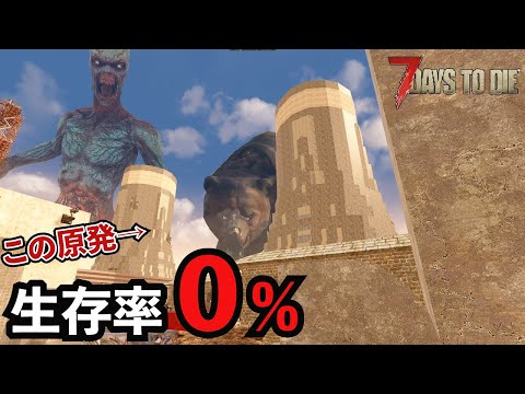 【7Days to Die】入ったら最後！？超巨大な原発施設に潜入せよ！！