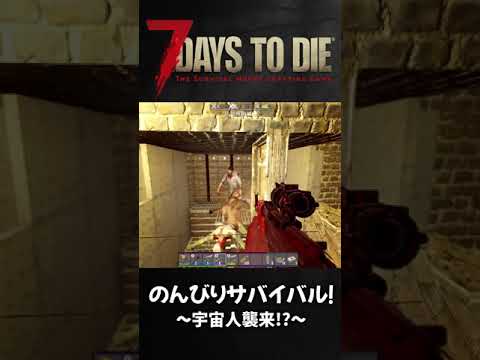 【7Days To Die】宇宙人襲来！？　#shorts【のんびりサバイバル】