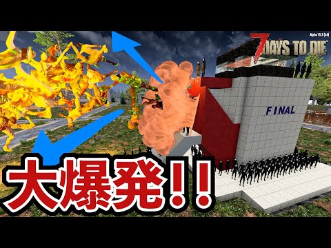 【7Days to Die】最終回！ゾンビを100m吹っ飛ばすお祭り拠点でフェラルホード！！